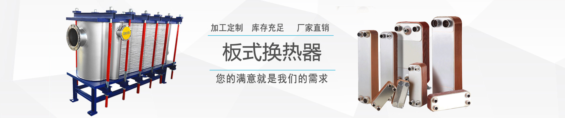 產品中心 - ,換熱器,板式換熱器,換熱器機組,上海將星化工設備有限公司